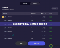 QQ加速器下載正版，讓您的網(wǎng)絡(luò)體驗更流暢