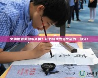 文韻墨香獎(jiǎng)勵(lì)怎么樣？讓書寫成為你生活的一部分！