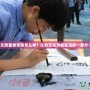 文韻墨香獎(jiǎng)勵(lì)怎么樣？讓書寫成為你生活的一部分！