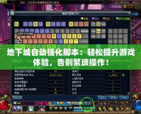地下城自動強化腳本：輕松提升游戲體驗，告別繁瑣操作！