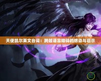 天使凱爾英文臺詞：跨越語言障礙的感動與啟示