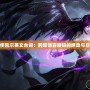 天使凱爾英文臺詞：跨越語言障礙的感動(dòng)與啟示