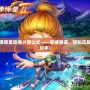 彈彈堂高拋計(jì)算公式——掌握彈道，輕松征服對(duì)手！