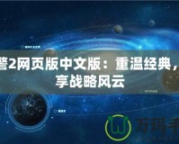 紅警2網(wǎng)頁(yè)版中文版：重溫經(jīng)典，暢享戰(zhàn)略風(fēng)云