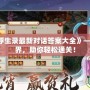 《問道2024浮生錄最新對(duì)話答案大全》——探索全新世界，助你輕松通關(guān)！