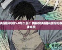 完美國際刺客5.0怎么算？揭秘完美國際最新刺客技能系統(tǒng)