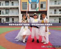 夠級手機版免費下載辣椒，輕松玩轉(zhuǎn)經(jīng)典撲克牌游戲