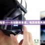 臺(tái)灣魔獸——從經(jīng)典到未來，電競傳奇再度崛起