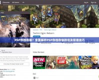 PSP存檔在哪？全面解析PSP存檔存儲(chǔ)路徑及管理技巧