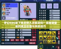 夢幻CBG被下單后別人還能買嗎？揭秘限量版的真正價(jià)值與購買技巧