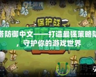 炮塔防御中文——打造最強(qiáng)策略防線，守護(hù)你的游戲世界