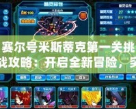 賽爾號(hào)米斯蒂克第一關(guān)挑戰(zhàn)攻略：開啟全新冒險(xiǎn)，突破自我極限！