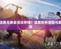 刺客信條兄弟會(huì)沒(méi)法存檔？深度剖析原因與解決方法