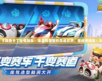 《跑跑卡丁車電腦版：速度與激情的競(jìng)速世界，等你來挑戰(zhàn)！》