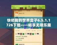 快吧我的世界盒子6.5.1.1726下載——暢享無限樂趣，構(gòu)建屬于你的像素世界