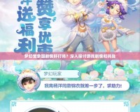 夢幻寶象國劇情好打嗎？深入探討游戲劇情和挑戰(zhàn)