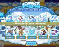 《探秘洛克王國楓雪鎮(zhèn)：雪域奇遇，奇幻冒險等你來》