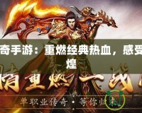 1.82傳奇手游：重燃經(jīng)典熱血，感受昔日輝煌