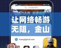 讓網(wǎng)絡(luò)暢游無阻，金山游俠加速器助力您的極速體驗