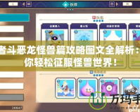 勇者斗惡龍怪獸篇攻略圖文全解析：助你輕松征服怪獸世界！