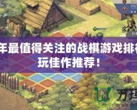 2024年最值得關注的戰(zhàn)棋游戲排行，必玩佳作推薦！