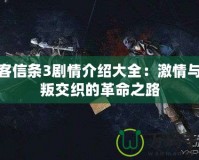 刺客信條3劇情介紹大全：激情與背叛交織的革命之路