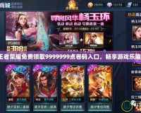 王者榮耀免費領(lǐng)取9999999點卷碼入口，暢享游戲樂趣！