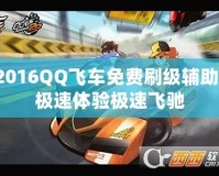 2016QQ飛車免費(fèi)刷級輔助，極速體驗(yàn)極速飛馳