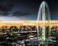 《都市摩天樓中文版安卓》——打造屬于你的城市夢(mèng)想，體驗(yàn)真實(shí)的摩天樓建設(shè)