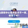 QQ游戲中心首頁顯示不一樣，你體驗(yàn)了嗎？
