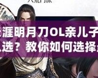 《天涯明月刀OL親兒子職業(yè)怎么選？教你如何選擇最強(qiáng)職業(yè)！