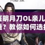 《天涯明月刀OL親兒子職業(yè)怎么選？教你如何選擇最強(qiáng)職業(yè)！