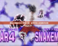 揭秘《拳皇2002》隱藏大招！必學神技讓你稱霸對決場
