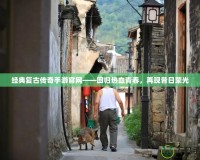 經(jīng)典復古傳奇手游官網(wǎng)——回歸熱血青春，再現(xiàn)昔日榮光