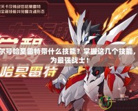 賽爾號哈莫雷特帶什么技能？掌握這幾個技能，成為最強戰(zhàn)士！