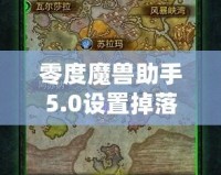 零度魔獸助手5.0設(shè)置掉落物品顯示教程，助你暢玩魔獸世界！