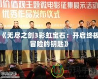 《無(wú)盡之劍3彩虹寶石：開(kāi)啟終極冒險(xiǎn)的鑰匙》