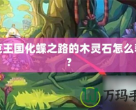 洛克王國化蝶之路的木靈石怎么獲得？
