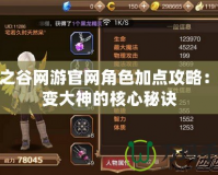 龍之谷網(wǎng)游官網(wǎng)角色加點攻略：秒變大神的核心秘訣