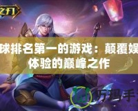 全球排名第一的游戲：顛覆娛樂(lè)體驗(yàn)的巔峰之作