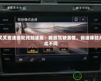 叉叉變速齒輪純加速版：釋放駕駛激情，極速體驗(yàn)從此不同
