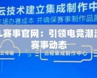 王者榮耀KPL賽事官網(wǎng)：引領(lǐng)電競潮流，全面掌握賽事動態(tài)