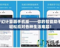 夢幻計算器手機版——你的智能助手，輕松應對各種生活難題！