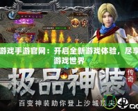 多益游戲手游官網(wǎng)：開(kāi)啟全新游戲體驗(yàn)，盡享精彩游戲世界