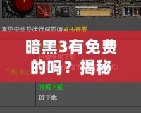 暗黑3有免費的嗎？揭秘你不知道的免費玩法與福利