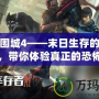 喪尸圍城4——末日生存的終極考驗，帶你體驗真正的恐怖與刺激
