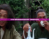 《天龍八部懷舊武當(dāng)冰攻還是玄攻好？詳解選擇與玩法》