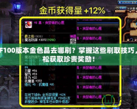 DNF100版本金色晶去哪刷？掌握這些刷取技巧，輕松獲取珍貴獎勵！