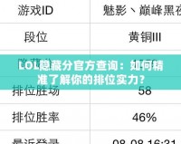 LOL隱藏分官方查詢：如何精準(zhǔn)了解你的排位實(shí)力？