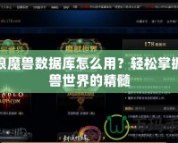 新浪魔獸數(shù)據(jù)庫怎么用？輕松掌握魔獸世界的精髓